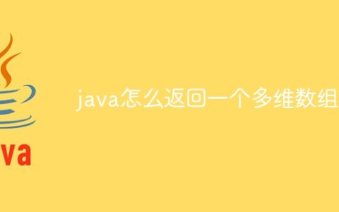 java怎么返回一个多维数组