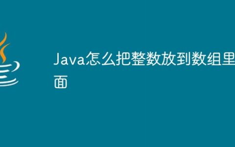 Java怎么把整数放到数组里面