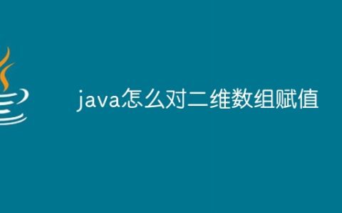 java怎么对二维数组赋值