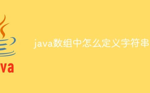 java数组中怎么定义字符串