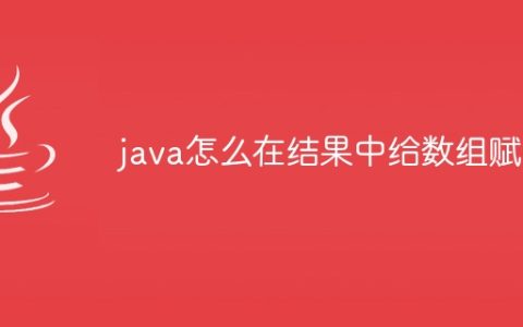 java怎么在结果中给数组赋值