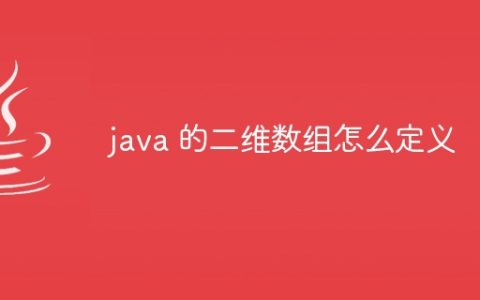 java 的二维数组怎么定义