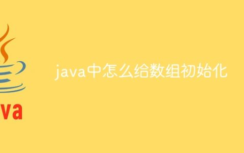 java中怎么给数组初始化