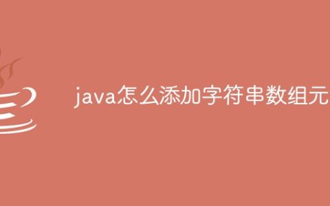 java怎么添加字符串数组元素