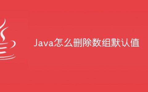 Java怎么删除数组默认值