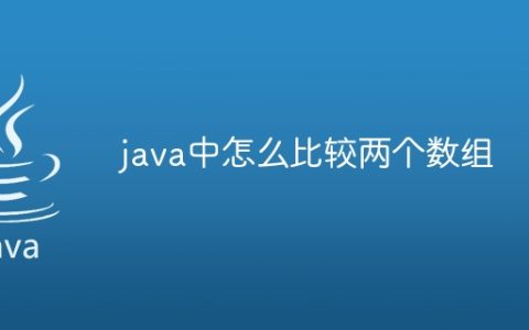 java中怎么比较两个数组