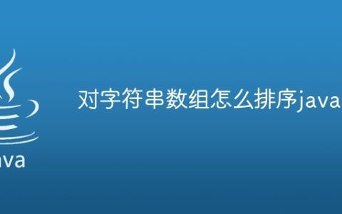 对字符串数组怎么排序java