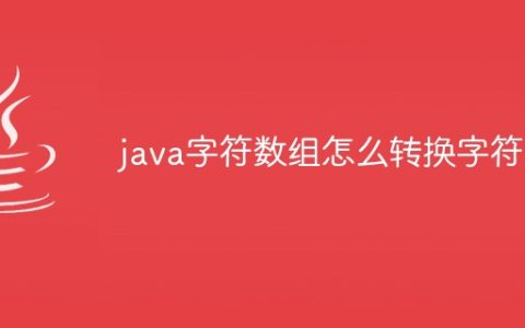 java字符数组怎么转换字符串