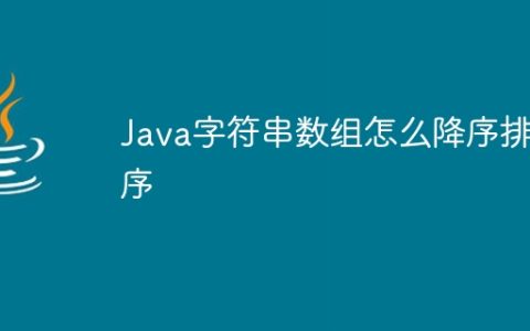 Java字符串数组怎么降序排序