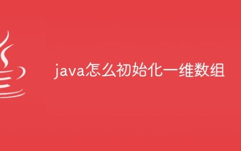 java怎么初始化一维数组