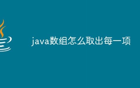 java数组怎么取出每一项
