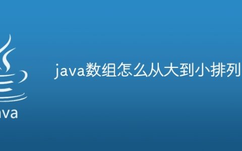 java数组怎么从大到小排列