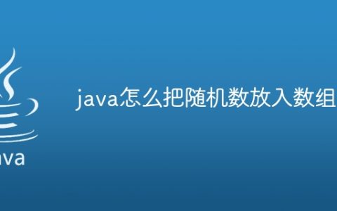 java怎么把随机数放入数组
