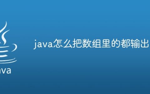 java怎么把数组里的都输出