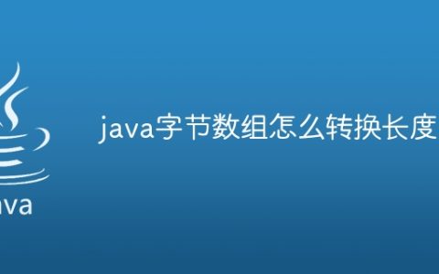 java字节数组怎么转换长度