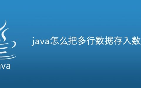 java怎么把多行数据存入数组