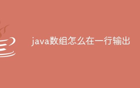 java数组怎么在一行输出