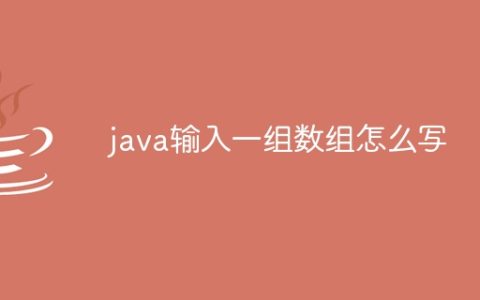 java输入一组数组怎么写