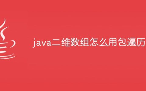 java二维数组怎么用包遍历