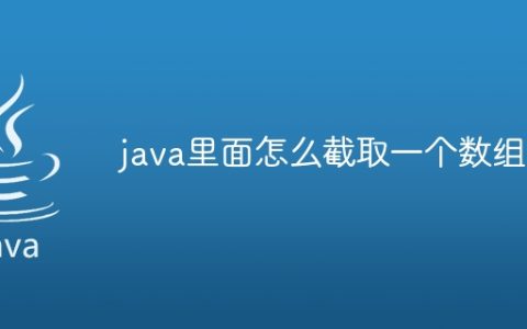 java里面怎么截取一个数组