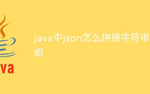 java中json怎么拼接字符串数组