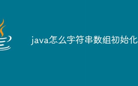 java怎么字符串数组初始化