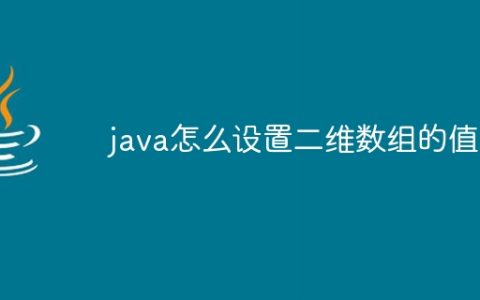 java怎么设置二维数组的值