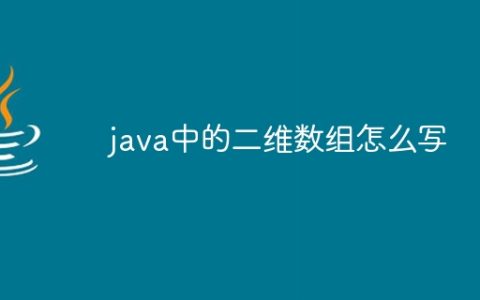 java中的二维数组怎么写