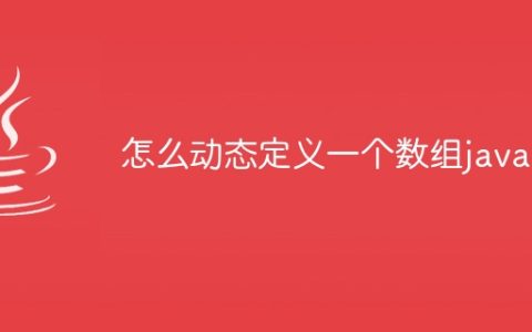 怎么动态定义一个数组java