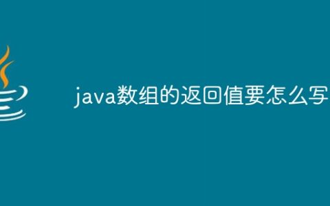 java数组的返回值要怎么写