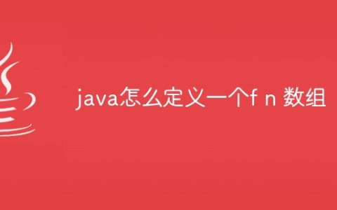 java怎么定义一个f n 数组