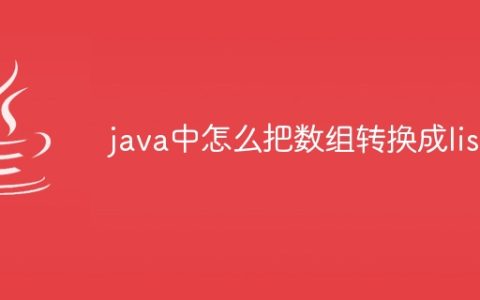 java中怎么把数组转换成list
