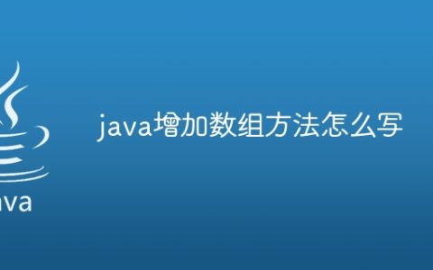 java增加数组方法怎么写