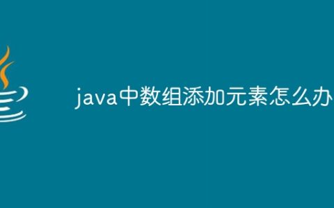 java中数组添加元素怎么办