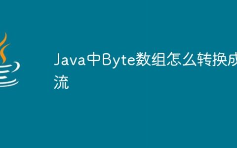 Java中Byte数组怎么转换成流