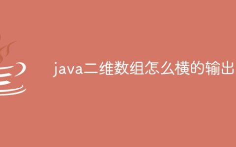 java二维数组怎么横的输出