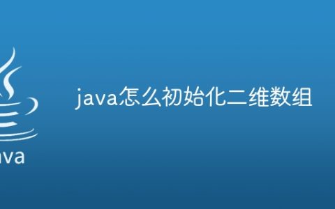 java怎么初始化二维数组