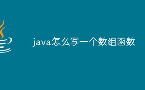 java怎么写一个数组函数