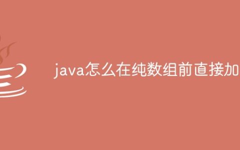 java怎么在纯数组前直接加零