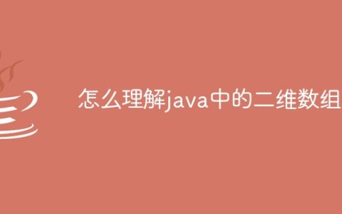 怎么理解java中的二维数组