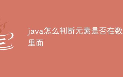 java怎么判断元素是否在数组里面