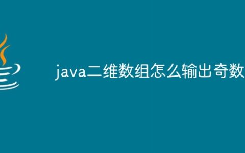 java二维数组怎么输出奇数