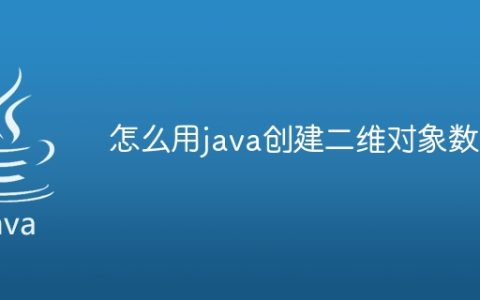 怎么用java创建二维对象数组