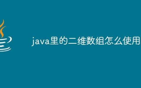 java里的二维数组怎么使用
