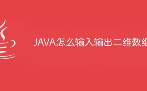 JAVA怎么输入输出二维数组