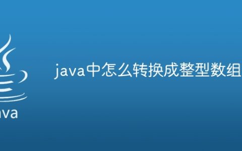 java中怎么转换成整型数组中