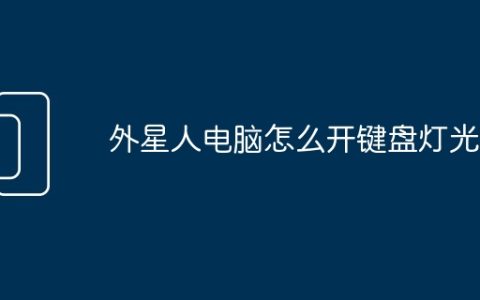 外星人电脑怎么开键盘灯光