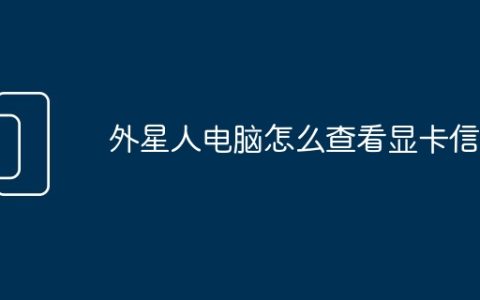 外星人电脑怎么查看显卡信息