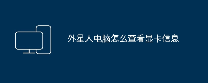 外星人电脑怎么查看显卡信息