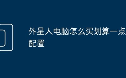 外星人电脑怎么买划算一点的配置